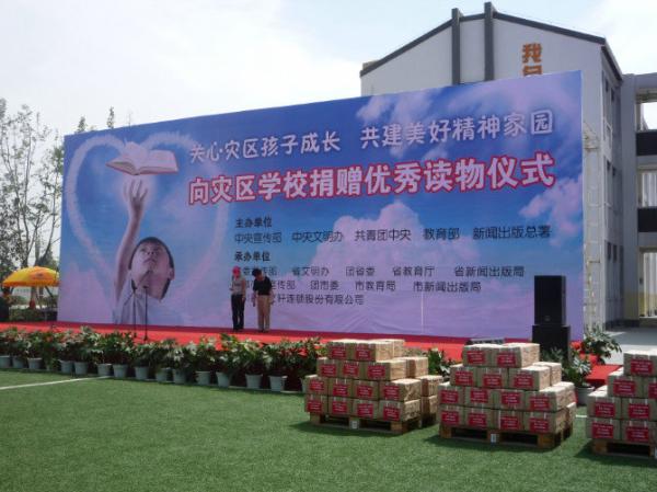 向災區學(xué)校捐贈優(yōu)秀讀物活動(dòng)儀式